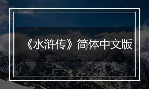 《水浒传》简体中文版