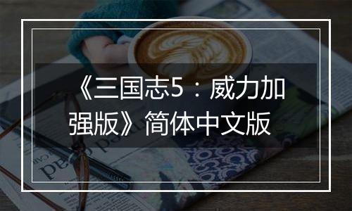《三国志5：威力加强版》简体中文版