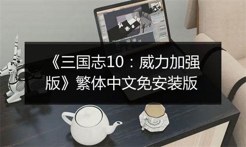 《三国志10：威力加强版》繁体中文免安装版