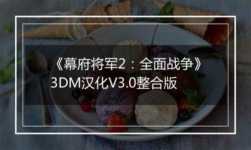 《幕府将军2：全面战争》3DM汉化V3.0整合版