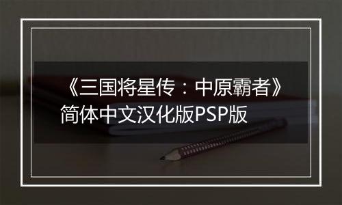 《三国将星传：中原霸者》简体中文汉化版PSP版