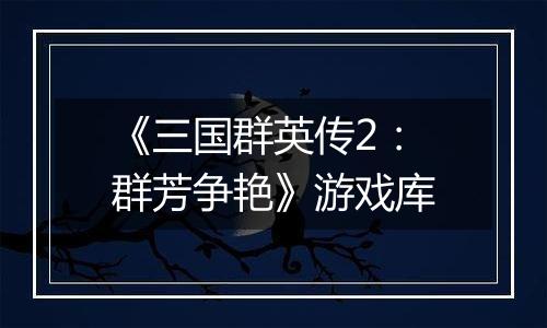 《三国群英传2：群芳争艳》游戏库