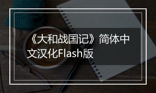 《大和战国记》简体中文汉化Flash版