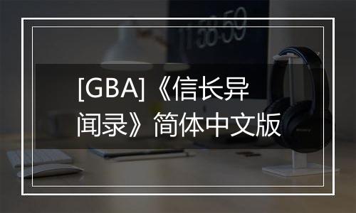 [GBA]《信长异闻录》简体中文版