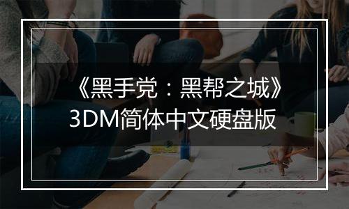 《黑手党：黑帮之城》3DM简体中文硬盘版