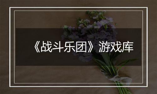 《战斗乐团》游戏库
