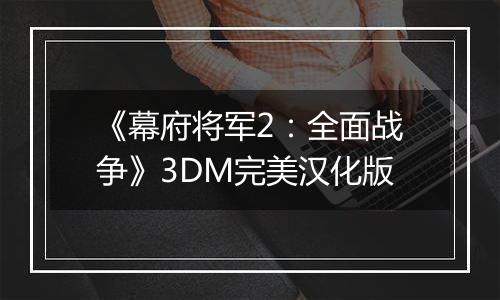 《幕府将军2：全面战争》3DM完美汉化版