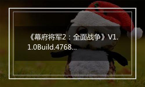 《幕府将军2：全面战争》V1.1.0Build.4768全DLC汉化收藏版