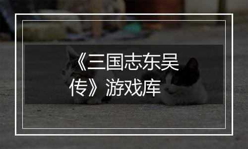 《三国志东吴传》游戏库