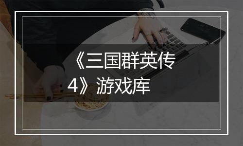 《三国群英传4》游戏库