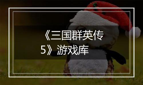 《三国群英传5》游戏库