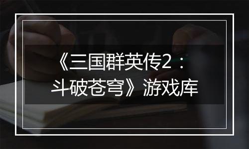 《三国群英传2：斗破苍穹》游戏库