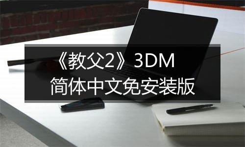 《教父2》3DM简体中文免安装版