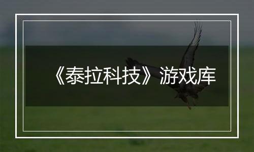 《泰拉科技》游戏库