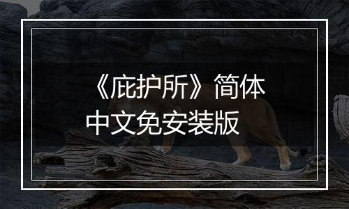 《庇护所》简体中文免安装版