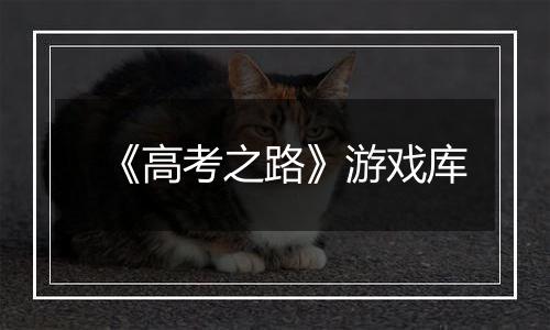 《高考之路》游戏库