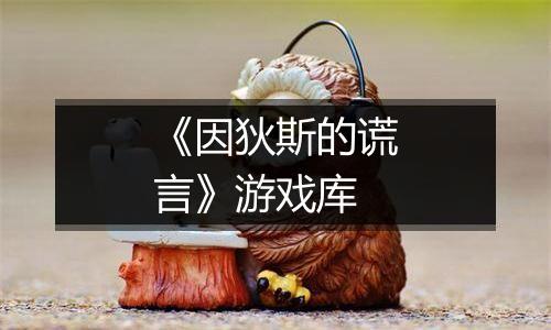 《因狄斯的谎言》游戏库