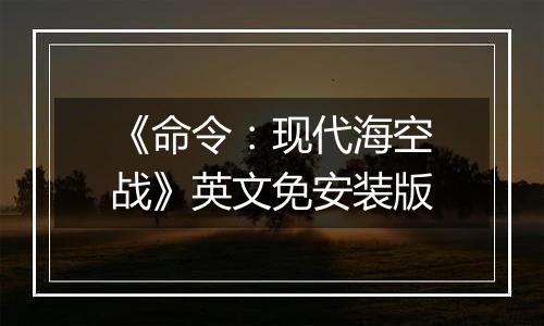 《命令：现代海空战》英文免安装版