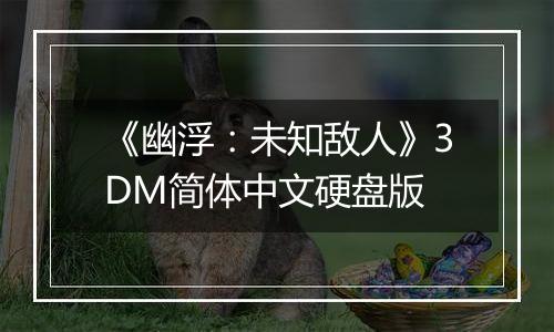 《幽浮：未知敌人》3DM简体中文硬盘版