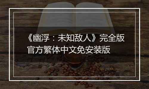 《幽浮：未知敌人》完全版 官方繁体中文免安装版