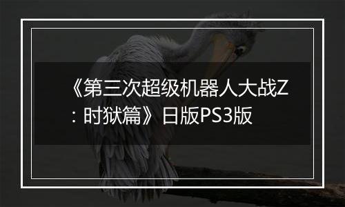 《第三次超级机器人大战Z：时狱篇》日版PS3版