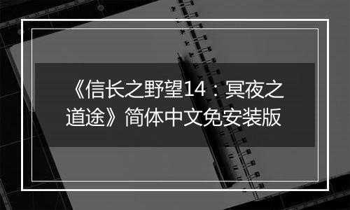 《信长之野望14：冥夜之道途》简体中文免安装版