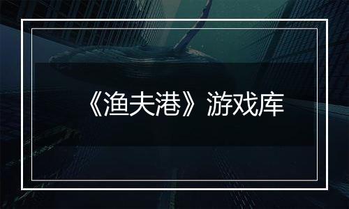 《渔夫港》游戏库