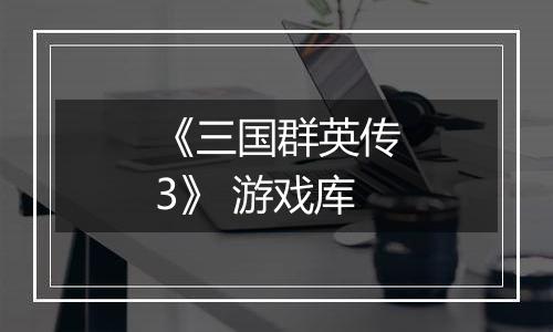 《三国群英传3》 游戏库