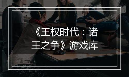 《王权时代：诸王之争》游戏库
