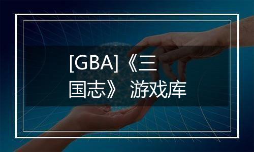 [GBA]《三国志》 游戏库