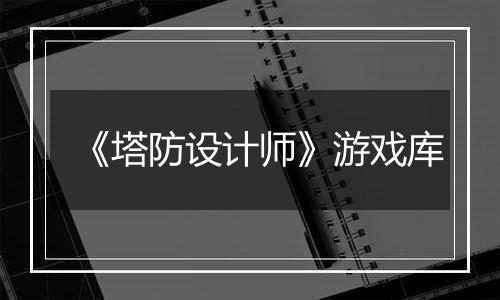 《塔防设计师》游戏库
