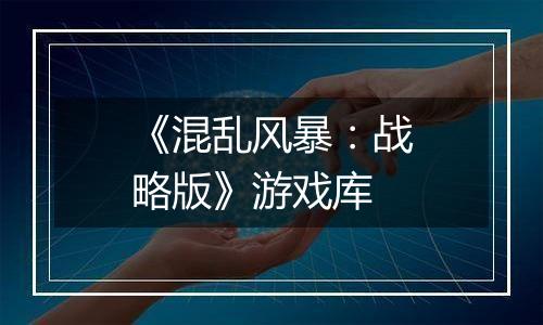 《混乱风暴：战略版》游戏库