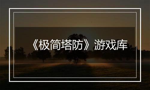《极简塔防》游戏库