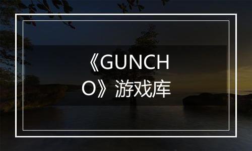 《GUNCHO》游戏库