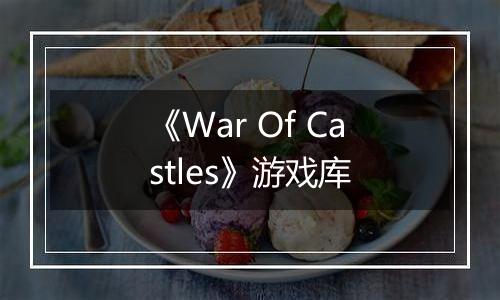 《War Of Castles》游戏库