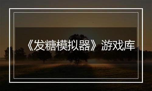 《发糖模拟器》游戏库