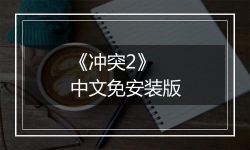 《冲突2》 中文免安装版