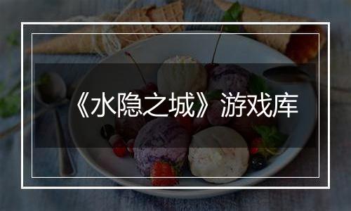 《水隐之城》游戏库