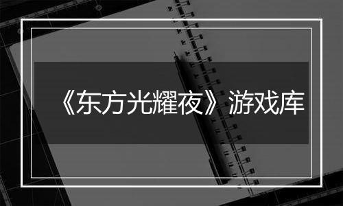 《东方光耀夜》游戏库