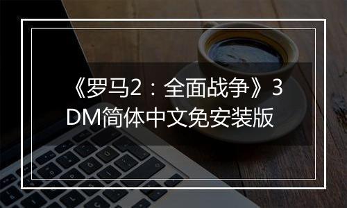《罗马2：全面战争》3DM简体中文免安装版