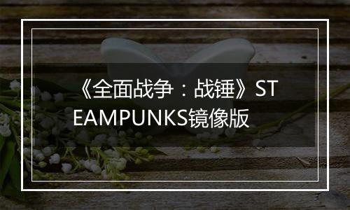 《全面战争：战锤》STEAMPUNKS镜像版