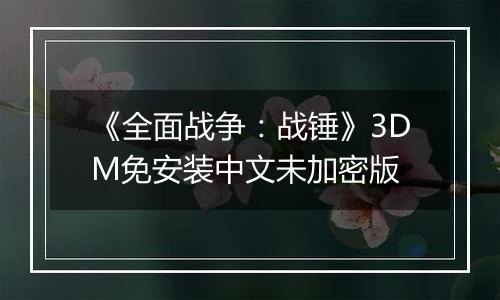 《全面战争：战锤》3DM免安装中文未加密版
