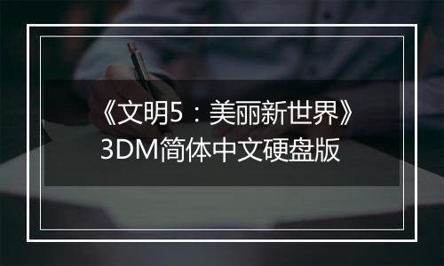 《文明5：美丽新世界》 3DM简体中文硬盘版