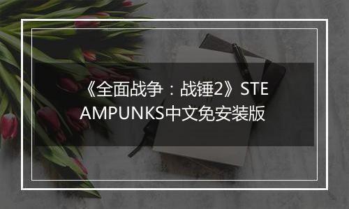 《全面战争：战锤2》STEAMPUNKS中文免安装版