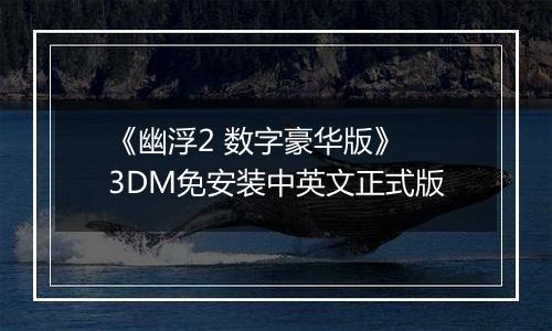 《幽浮2 数字豪华版》 3DM免安装中英文正式版