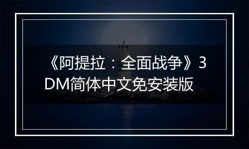 《阿提拉：全面战争》3DM简体中文免安装版