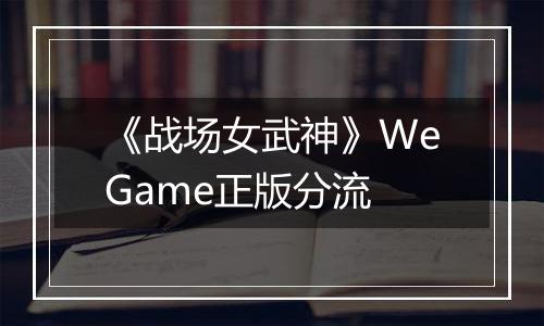 《战场女武神》WeGame正版分流