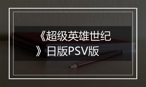 《超级英雄世纪》日版PSV版
