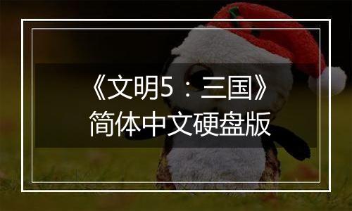 《文明5：三国》 简体中文硬盘版