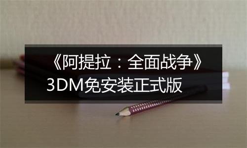 《阿提拉：全面战争》3DM免安装正式版